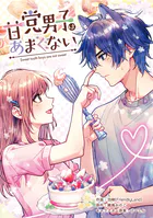 甘党男子はあまくない【タテスク】