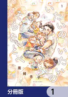 いたいのいたいのそらをとべ【分冊版】（単話）