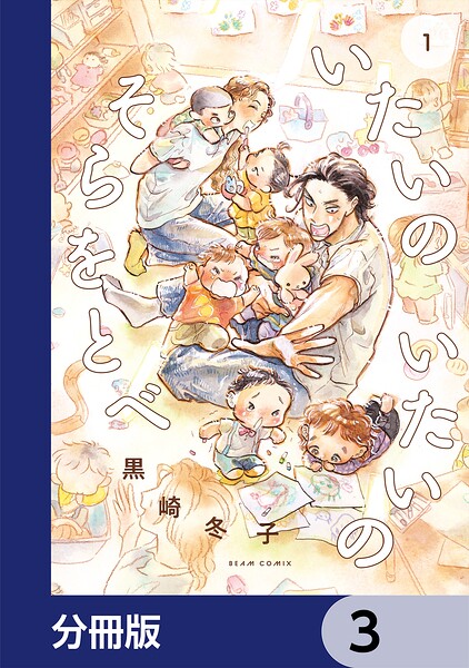 いたいのいたいのそらをとべ【分冊版】 3