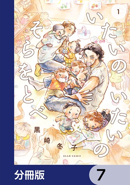 いたいのいたいのそらをとべ【分冊版】 7