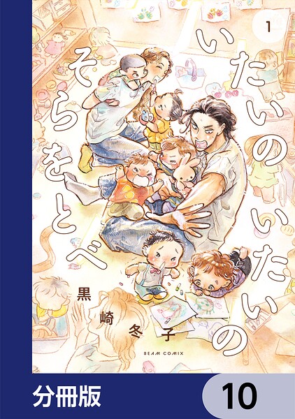 いたいのいたいのそらをとべ【分冊版】 10