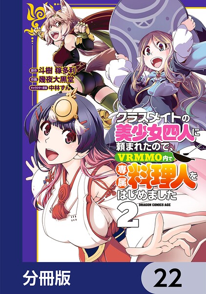 クラスメイトの美少女四人に頼まれたので、VRMMO内で専属料理人をはじめました【分冊版】(単話)