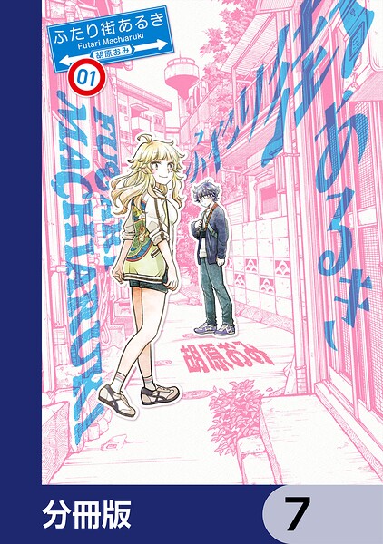ふたり街あるき【分冊版】 7