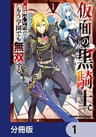 仮面の黒騎士。正体バレたのでもう学園でも無双する【分冊版】 1