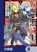 仮面の黒騎士。正体バレたのでもう学園でも無双する【分冊版】 8