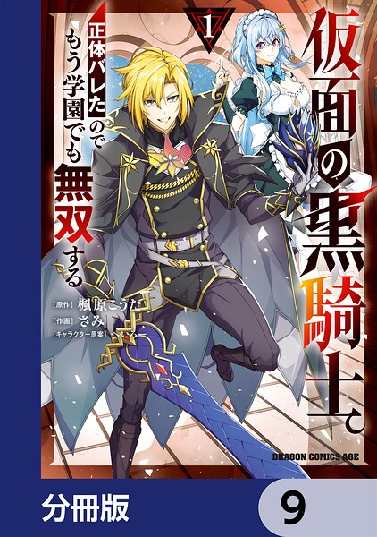 仮面の黒騎士。正体バレたのでもう学園でも無双する【分冊版】 9
