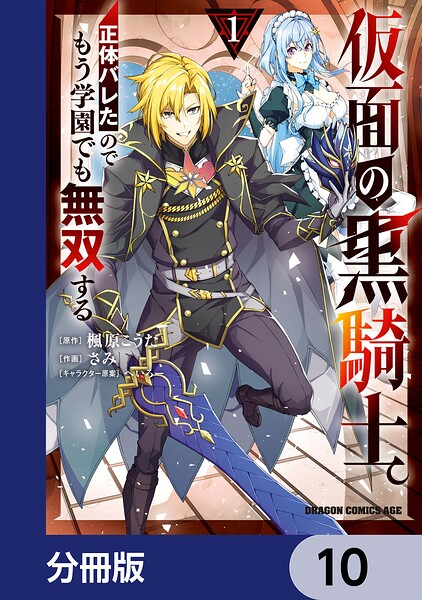 仮面の黒騎士。正体バレたのでもう学園でも無双する【分冊版】(単話)