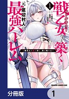 戦乙女たちと築く元・底辺村人の最強ハーレム【分冊版】 1
