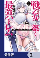 戦乙女たちと築く元・底辺村人の最強ハーレム【分冊版】 2