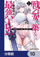 戦乙女たちと築く元・底辺村人の最強ハーレム【分冊版】 10