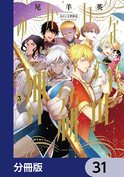 ゆかいな神統記【分冊版】（単話）