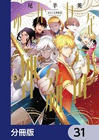 ゆかいな神統記【分冊版】 31
