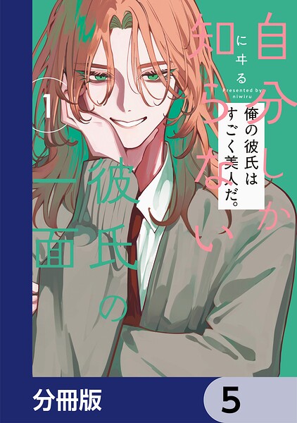 自分しか知らない彼氏の一面【分冊版】 5