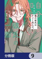 自分しか知らない彼氏の一面【分冊版】 9