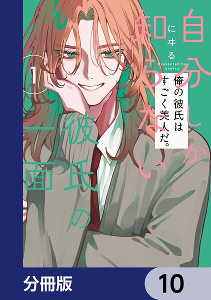 自分しか知らない彼氏の一面【分冊版】 10
