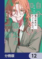 自分しか知らない彼氏の一面【分冊版】 12