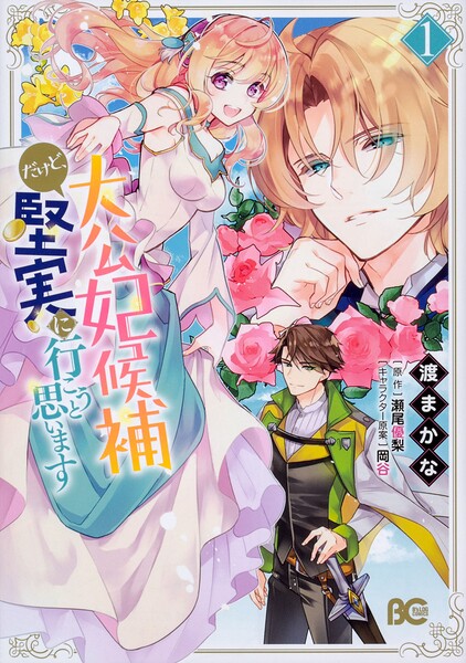 大公妃候補だけど、堅実に行こうと思います【タテスク】 Chapter5