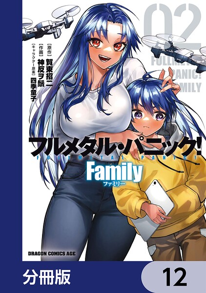 フルメタル・パニック！ Family【分冊版】 12