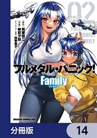 フルメタル・パニック！ Family【分冊版】 14