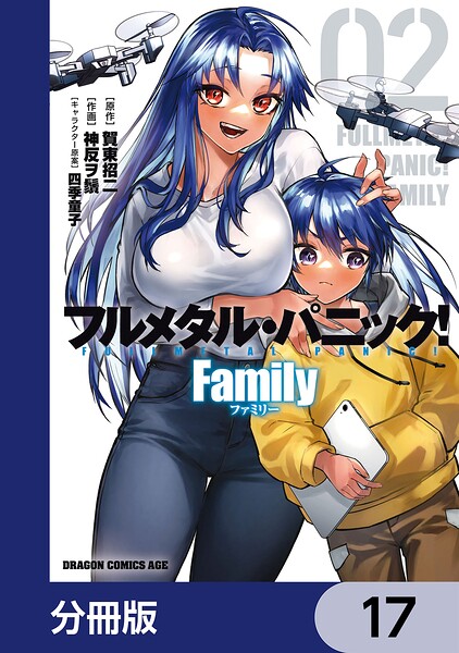 フルメタル・パニック！ Family【分冊版】 17