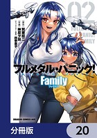 フルメタル・パニック！ Family【分冊版】 20