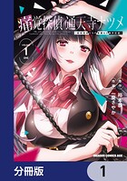 痛覚探偵 通天寺ナツメ ［超感覚者たちの華麗なる事件記録］【分冊版】 1