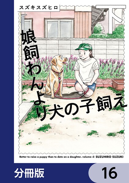 娘飼わんより犬の子飼え【分冊版】 16