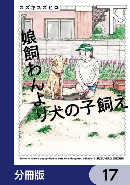 娘飼わんより犬の子飼え【分冊版】 17