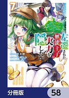 左遷された無能王子は実力を隠したい【分冊版】 58
