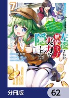 左遷された無能王子は実力を隠したい【分冊版】 62