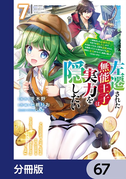 左遷された無能王子は実力を隠したい【分冊版】 67