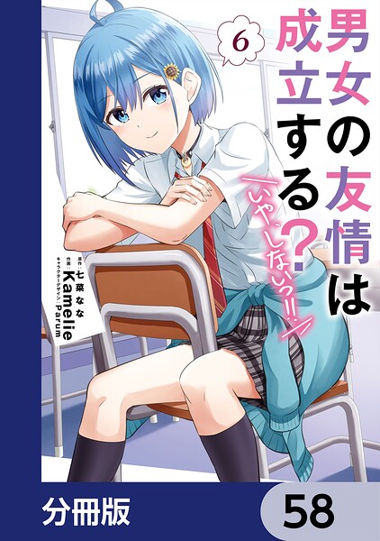 男女の友情は成立する？（いや、しないっ！！）【分冊版】 58