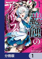 蟲蝕のアイリス 〜蟲にカラダを作り変えられた追放冒険者♀の蟲毒無双〜【分冊版】 1