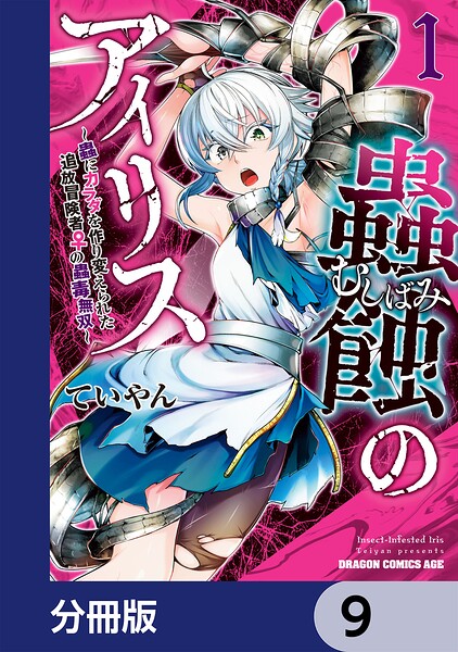 蟲蝕のアイリス 〜蟲にカラダを作り変えられた追放冒険者♀の蟲毒無双〜【分冊版】 9