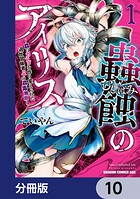 蟲蝕のアイリス 〜蟲にカラダを作り変えられた追放冒険者♀の蟲毒無双〜【分冊版】（単話）