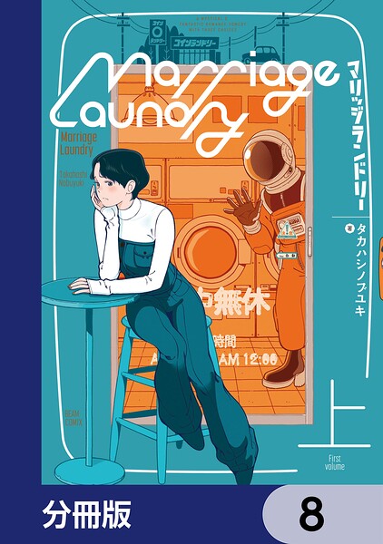 マリッジランドリー【分冊版】 8