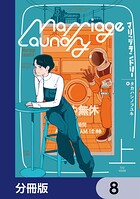 マリッジランドリー【分冊版】 8