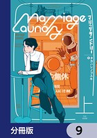 マリッジランドリー【分冊版】 9