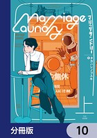 マリッジランドリー【分冊版】 10
