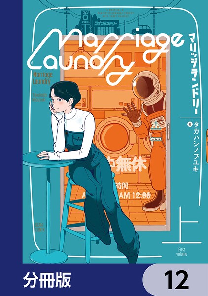 マリッジランドリー【分冊版】 12