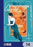 マリッジランドリー【分冊版】 14