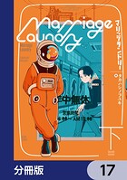マリッジランドリー【分冊版】 17