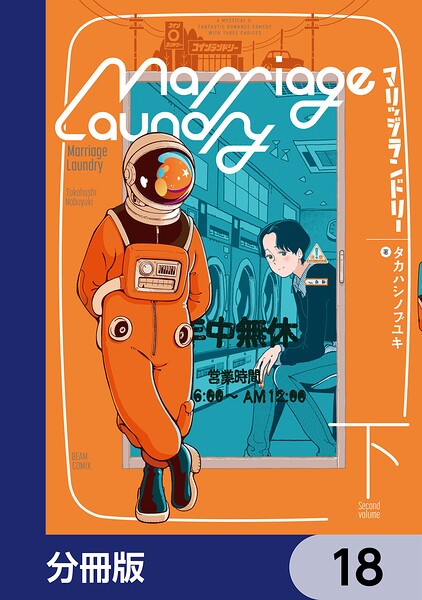 マリッジランドリー【分冊版】 18