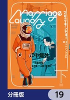 マリッジランドリー【分冊版】 19
