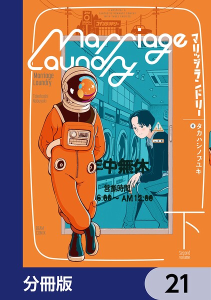 マリッジランドリー【分冊版】 21