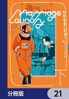 マリッジランドリー【分冊版】 21