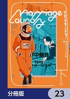 マリッジランドリー【分冊版】 23