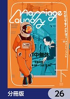 マリッジランドリー【分冊版】 26