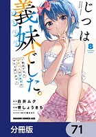 じつは義妹でした。〜最近できた義理の弟の距離感がやたら近いわけ〜【分冊版】 71
