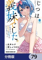 じつは義妹でした。〜最近できた義理の弟の距離感がやたら近いわけ〜【分冊版】 79